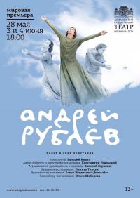 Балет «Андрей Рублёв»: мировая премьера!